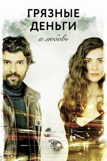 Грязные деньги, лживая любовь (2014) - смотреть онлайн